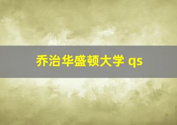 乔治华盛顿大学 qs